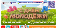 День молодёжи в Москве — 27 и 28 июня! - РГАИС