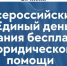 26 июня — Всероссийский единый день оказания бесплатной юридической помощи - Министерство имущественных отношений