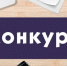 Сахалинские профсоюзы дали старт конкурсу на лучшую информационную публикацию. Присоединяйтесь, становитесь настоящими профсоюзными журналистами и получайте призы! - Сахалинское областное объединение организаций профсоюзов