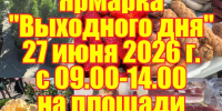 Ярмарка выходного дня на площади Ленина - Администрация Рославльского района
