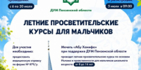 Лето с пользой: в мечети «Абу Ханифа» стартуют просветительские курсы для мальчиков - Совет муфтиев России