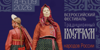 Приглашаем на Всероссийский фестиваль «Традиционный костюм народов России» - Министерство культуры