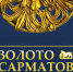 ОТКРОЙТЕ ТАЙНЫ ДРЕВНЕГО МИРА НА ВЫСТАВКЕ «ЗОЛОТО САРМАТОВ. ИСКУССТВО ДРЕВНИХ МАСТЕРОВ»! - Министерство культуры