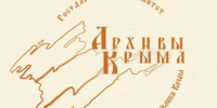 Госархив Крыма продолжает знакомить с редкими документами по истории Российской империи - Госкомархив Республики Крым