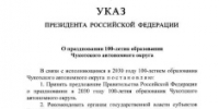 Владимир Путин подписал указ о праздновании 100-летия Чукотского автономного округа - Администрация Чукотского автономного округа