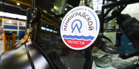 Ленобласть — в лидерах России по производительности труда - Комитет экономразвития