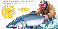 Любительское рыболовство в Магаданской области Источник - MagadanMedia.Ru