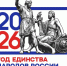 Год единства3 - Институт развития образования
