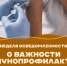 В Приморье проходит Неделя осведомленности о важности иммунопрофилактики.. - Городской округ Большой Камень