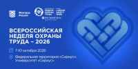 Магаданцев приглашают к участию в XI Всероссийской недели охраны труда Источник - MagadanMedia.Ru