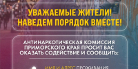 Всемирный день борьбы с наркотиками: Находка напоминает о работе анонимного чат-бота - Администрация Находкинского городского округа
