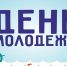 С Днём молодёжи России! - МГУ им. адм. Г.И. Невельского
