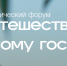Приглашаем принять участие в Международном форуме «Пора путешествовать по Союзному государству», который пройдет 26-29 июля в Коломне (Московская область) - Министерство туризма