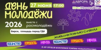 Внимание, Бирск! Совсем скоро мы отмечаем День молодежи! - Бирский район