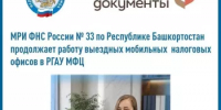 Жители отдалённых районов смогут получить консультацию по налогам в мобильном офисе - Салаватский район