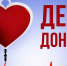 Проверить свои знания о донорстве могут магаданцы - Мэрия города Магадана