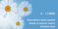 Всероссийская неделя правовой помощи с 6 по 12 июля 2026 года - Газета Заря Енисея