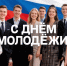 С Днем молодежи! - Дума городского округа