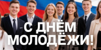 С Днем молодежи! - Дума городского округа