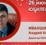Юбилей. Иваншин Андрей Константинович - Союз промышленников