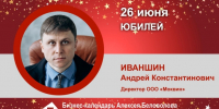 Юбилей. Иваншин Андрей Константинович - Союз промышленников