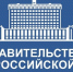 Правительство РФ выделит дополнительные средства на выполнение социальных обязательств и модернизацию ЖКХ в новых регионах - Divan-News.Ru