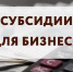 Администрация Комсомольска принимает заявки на субсидии для малого и среднего бизнеса - Администрация г.Комсомольска-на-Амуре