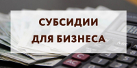 Администрация Комсомольска принимает заявки на субсидии для малого и среднего бизнеса - Администрация г.Комсомольска-на-Амуре