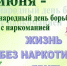 26 июня - Международный день борьбы с наркоманией и незаконным оборотом наркотиков - Министерство региональной безопасности