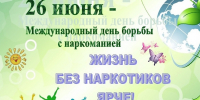 26 июня - Международный день борьбы с наркоманией и незаконным оборотом наркотиков - Министерство региональной безопасности
