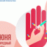 Международный день борьбы  с наркоманией - КГБУЗ ККЦМП