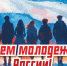 27 июня 2026 года – День молодежи России. - Молчановский район