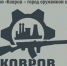 Опыт Коврова в формировании современной экспозиции представлен на федеральном уровне - ТК Наш Регион 33