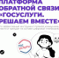 Баннер "Платформа обратной связи "Госуслуги. Решаем вместе" - это эффективный инструмент прямой коммуникации власти и граждан на основе цифровой платформы", Изображение. - Управление делами Губернатора и Правительства области