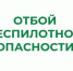 В Курганской области снят режим "Беспилотная опасность". - Администрация г. Шадринска