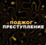 Вербовка – это не название крутого фильма, а жестокая реальность - Администрация Туймазинского района