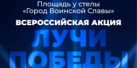 Горожан приглашают на акцию «Лучи Победы» - Администрация г. Петропавловск-Камчатский