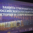Историко-правовая выставка «Защита суверенитета Российского государства. История и современность» возобновляет работу. - Оконешниковский район