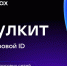 МАХ Тулкит Цифровой ID для торговых сетей. - Мотыгинский район