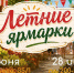В Ставрополе 27 и 28 июня пройдут продовольственные ярмарки - Вечерний Ставрополь