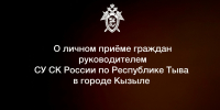 Руководитель следственного управления проведёт приём граждан в следственном отделе по городу Кызылу - Следственный комитет