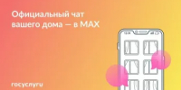 Присоединяйтесь к чату дома в MАХ - Дюртюлинский район