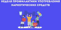 Неделя профилактики употребления наркотических средств - Национальный центр медицины
