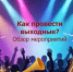 Куда сходить в выходные в Иркутске? Фестивали, кино под открытым небом и многое другое Сгенерировано ИИ - IrkutskMedia.Ru