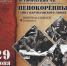 Непокорённые: тайна партизанского движения (12+) - Информационно-библиотечная система