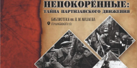 Непокорённые: тайна партизанского движения (12+) - Информационно-библиотечная система