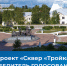 Голосование за объекты благоустройства - Город Ленск