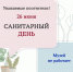 САНИТАРНЫЙ ДЕНЬ! - Музей истории