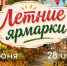 В Ставрополе 27 и 28 июня пройдут продовольственные ярмарки выходного дня «Покупай ставропольское!». - Администрация Ставрополя