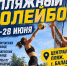 В Балашове состоится масштабный турнир по пляжному волейболу - Balashover.Ru